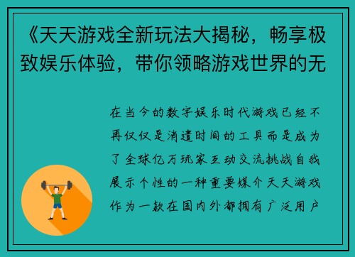 《天天游戏全新玩法大揭秘，畅享极致娱乐体验，带你领略游戏世界的无限乐趣》