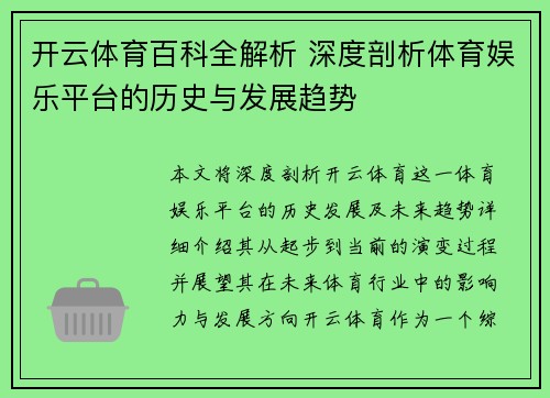 开云体育百科全解析 深度剖析体育娱乐平台的历史与发展趋势