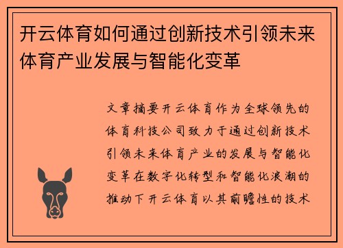 开云体育如何通过创新技术引领未来体育产业发展与智能化变革