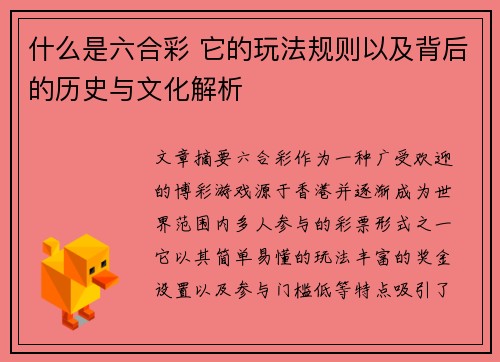 什么是六合彩 它的玩法规则以及背后的历史与文化解析