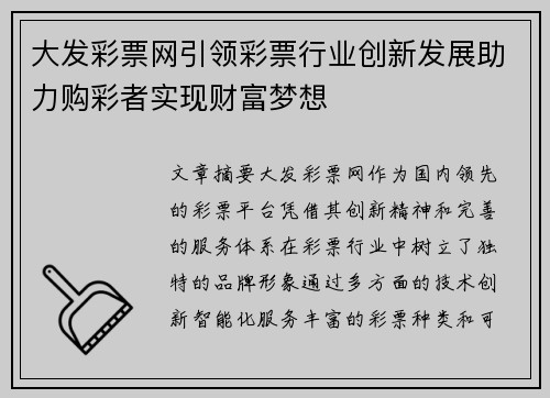 大发彩票网引领彩票行业创新发展助力购彩者实现财富梦想