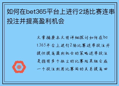 如何在bet365平台上进行2场比赛连串投注并提高盈利机会