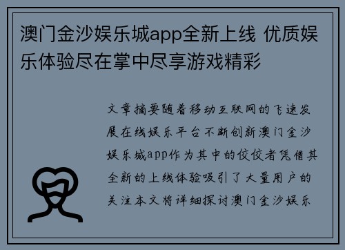 澳门金沙娱乐城app全新上线 优质娱乐体验尽在掌中尽享游戏精彩