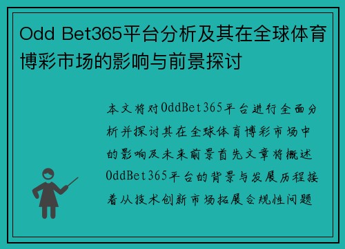 Odd Bet365平台分析及其在全球体育博彩市场的影响与前景探讨