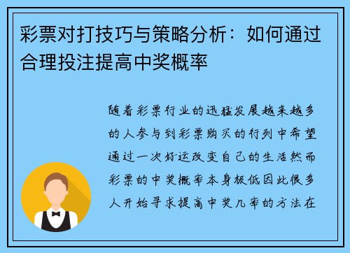 彩票对打技巧与策略分析：如何通过合理投注提高中奖概率