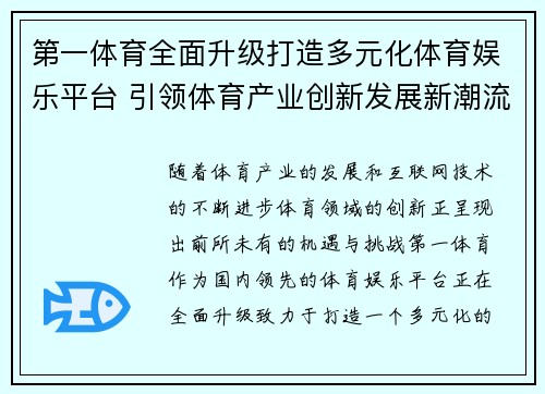 第一体育全面升级打造多元化体育娱乐平台 引领体育产业创新发展新潮流