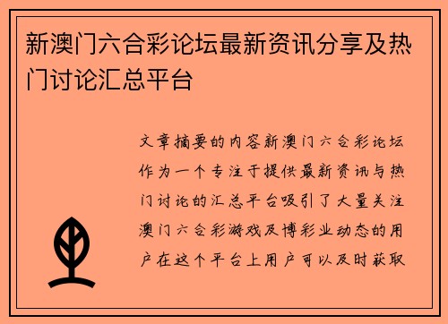 新澳门六合彩论坛最新资讯分享及热门讨论汇总平台