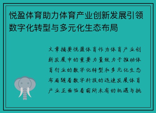 悦盈体育助力体育产业创新发展引领数字化转型与多元化生态布局