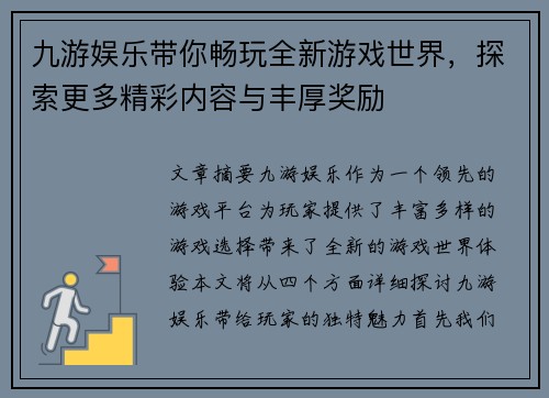 九游娱乐带你畅玩全新游戏世界，探索更多精彩内容与丰厚奖励