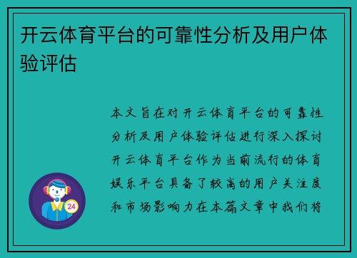 开云体育平台的可靠性分析及用户体验评估