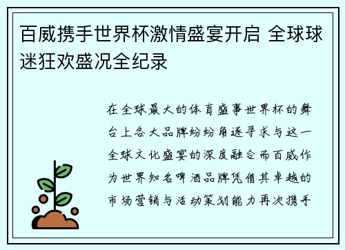 百威携手世界杯激情盛宴开启 全球球迷狂欢盛况全纪录