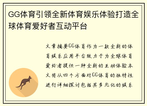 GG体育引领全新体育娱乐体验打造全球体育爱好者互动平台