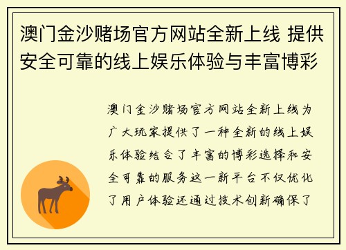 澳门金沙赌场官方网站全新上线 提供安全可靠的线上娱乐体验与丰富博彩选择