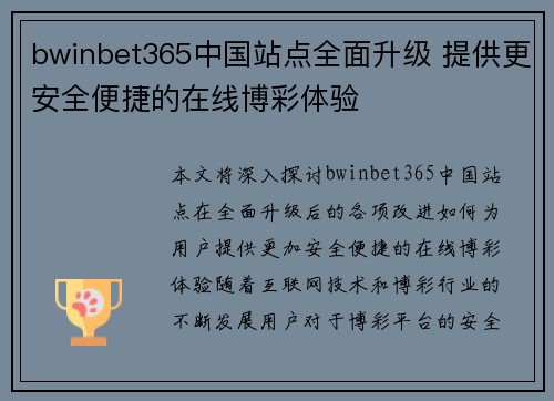 bwinbet365中国站点全面升级 提供更安全便捷的在线博彩体验