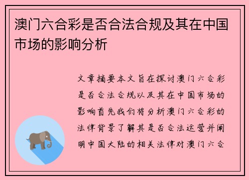 澳门六合彩是否合法合规及其在中国市场的影响分析