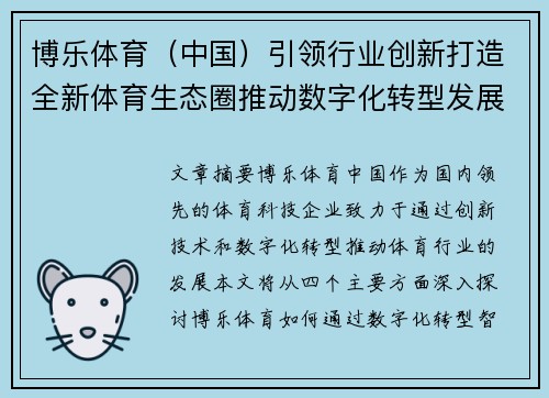 博乐体育（中国）引领行业创新打造全新体育生态圈推动数字化转型发展