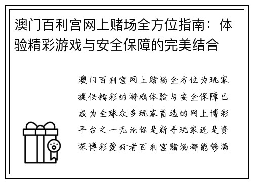 澳门百利宫网上赌场全方位指南：体验精彩游戏与安全保障的完美结合