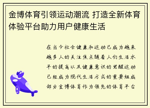 金博体育引领运动潮流 打造全新体育体验平台助力用户健康生活