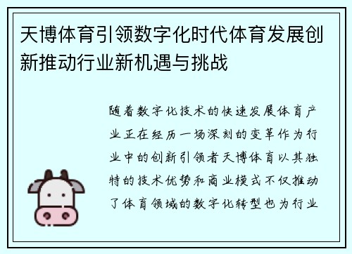 天博体育引领数字化时代体育发展创新推动行业新机遇与挑战