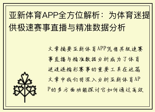 亚新体育APP全方位解析：为体育迷提供极速赛事直播与精准数据分析