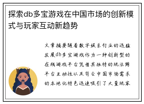 探索db多宝游戏在中国市场的创新模式与玩家互动新趋势